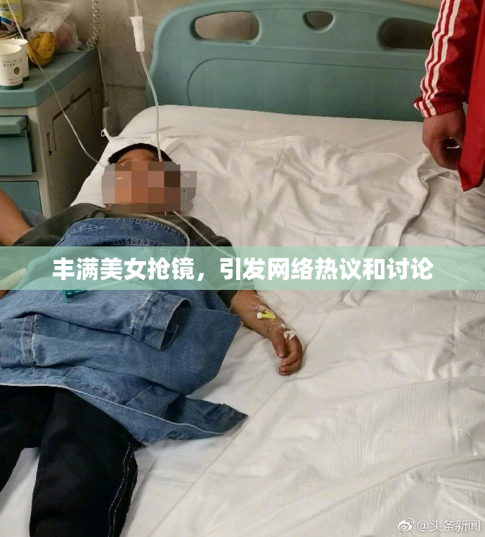 丰满美女抢镜，引发网络热议和讨论