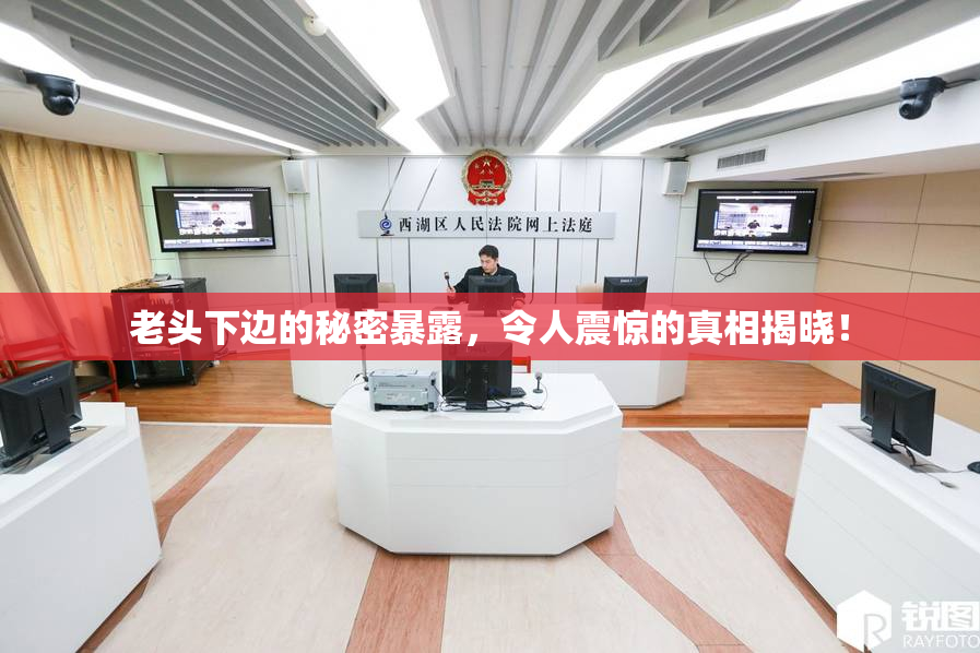 老头下边的秘密暴露，令人震惊的真相揭晓！