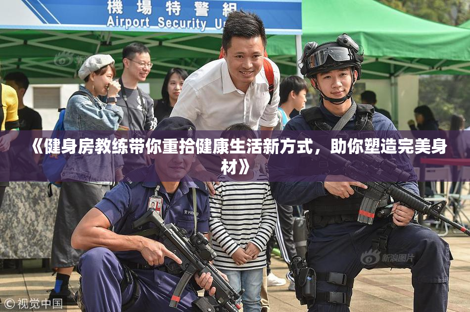 《健身房教练带你重拾健康生活新方式，助你塑造完美身材》