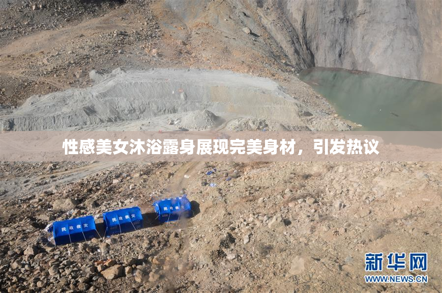 性感美女沐浴露身展现完美身材，引发热议
