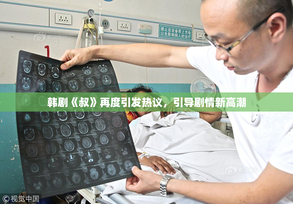 韩剧《叔》再度引发热议，引导剧情新高潮