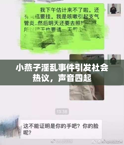 小燕子淫乱事件引发社会热议，声音四起