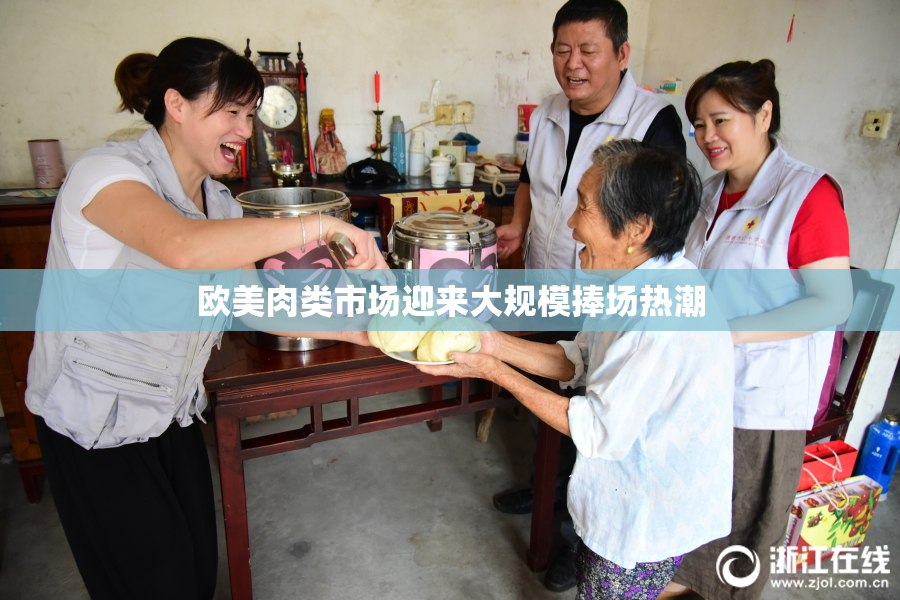 欧美肉类市场迎来大规模捧场热潮