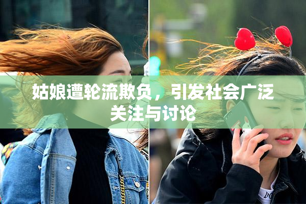 姑娘遭轮流欺负，引发社会广泛关注与讨论