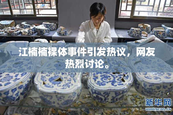江楠楠裸体事件引发热议，网友热烈讨论。