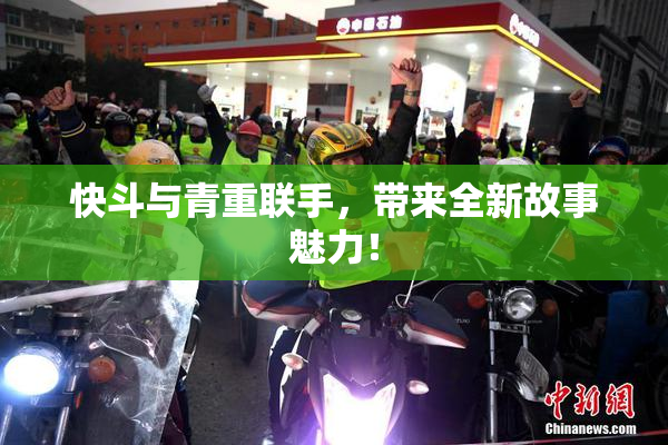 快斗与青重联手，带来全新故事魅力！