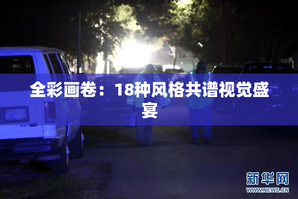 全彩画卷：18种风格共谱视觉盛宴