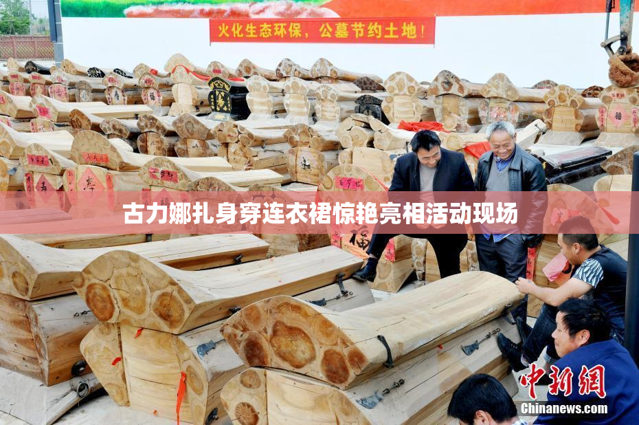 古力娜扎身穿连衣裙惊艳亮相活动现场
