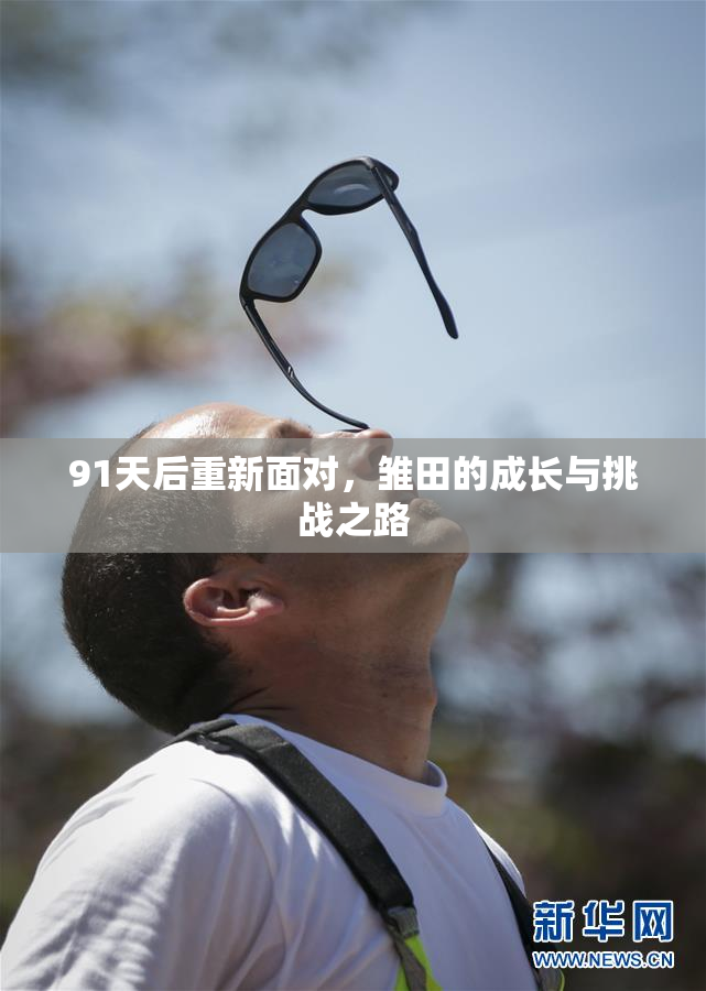 91天后重新面对，雏田的成长与挑战之路