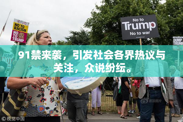 91禁来袭，引发社会各界热议与关注，众说纷纭。