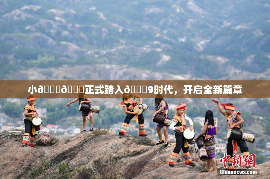 小🐔🐔正式踏入🍑9时代，开启全新篇章