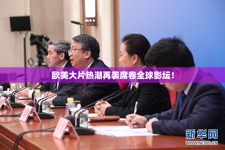 欧美大片热潮再袭席卷全球影坛！