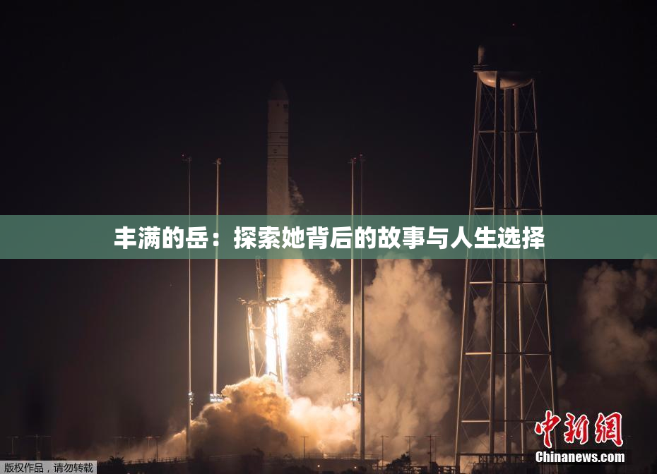 丰满的岳：探索她背后的故事与人生选择