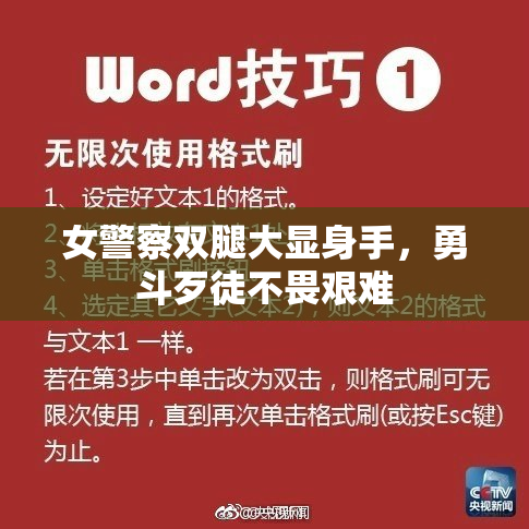 女警察双腿大显身手，勇斗歹徒不畏艰难