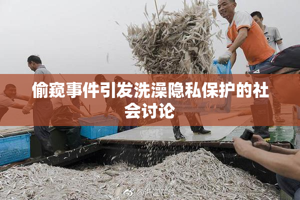 偷窥事件引发洗澡隐私保护的社会讨论