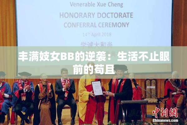 丰满妓女BB的逆袭：生活不止眼前的苟且
