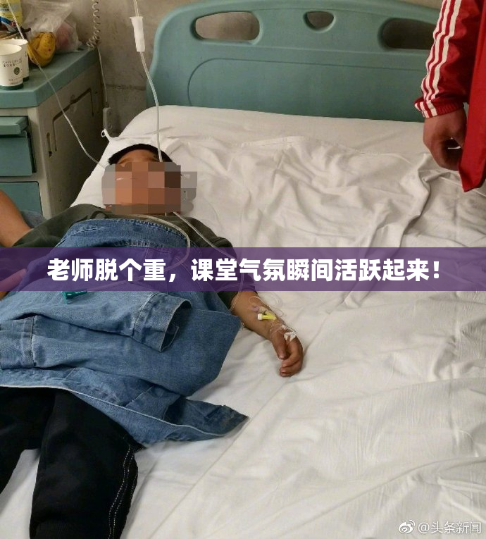 老师脱个重，课堂气氛瞬间活跃起来！