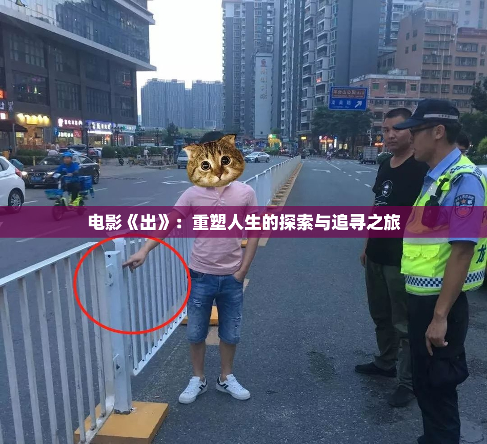 电影《出》：重塑人生的探索与追寻之旅