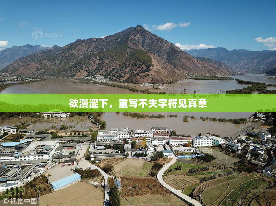 欲漫涩下，重写不失字符见真章