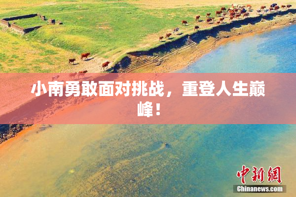 小南勇敢面对挑战，重登人生巅峰！