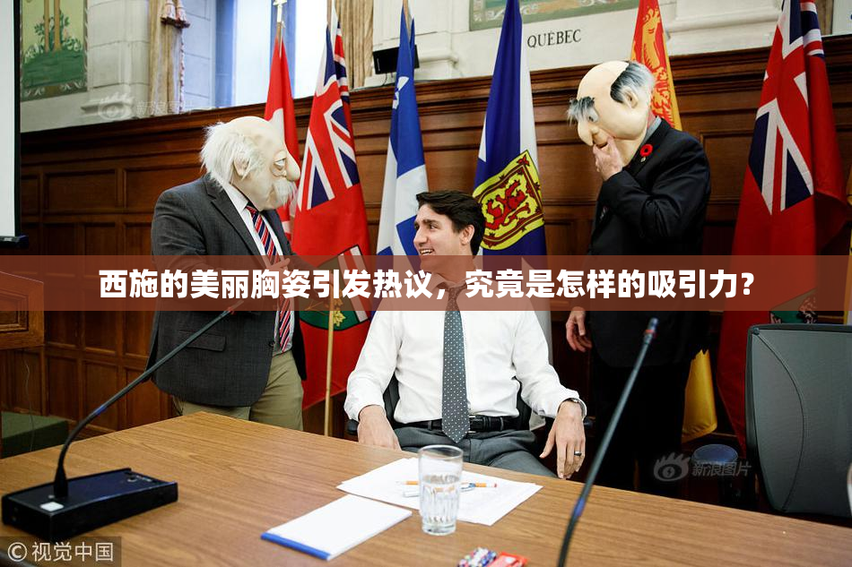西施的美丽胸姿引发热议，究竟是怎样的吸引力？