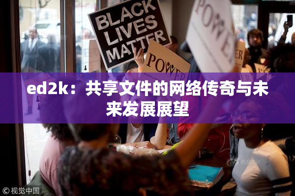 ed2k：共享文件的网络传奇与未来发展展望