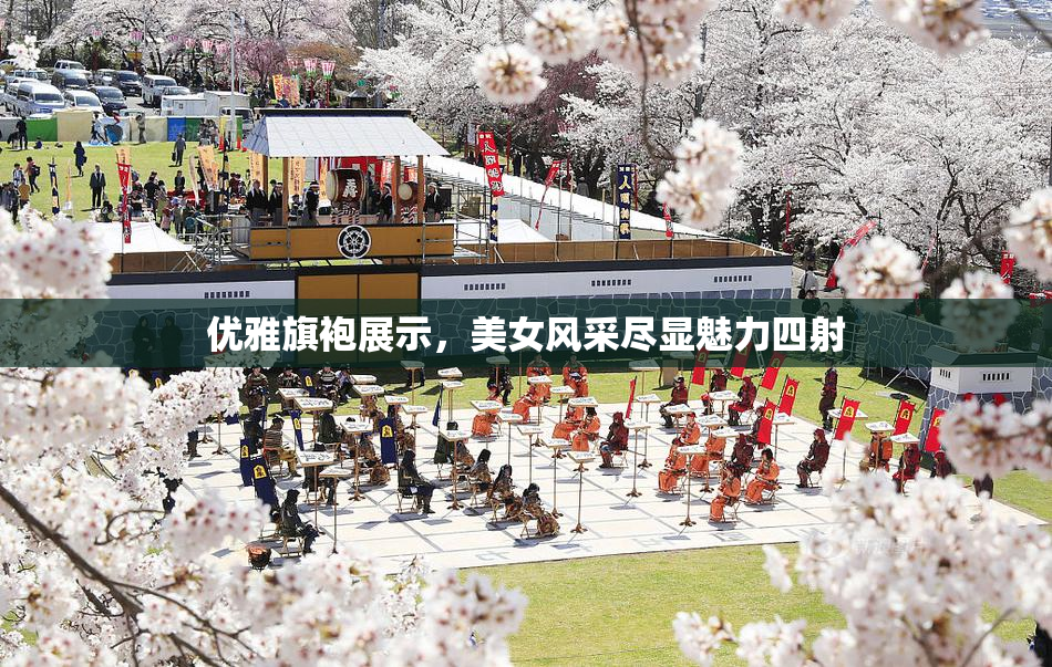 优雅旗袍展示，美女风采尽显魅力四射