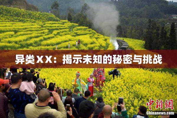 异类ⅩX：揭示未知的秘密与挑战