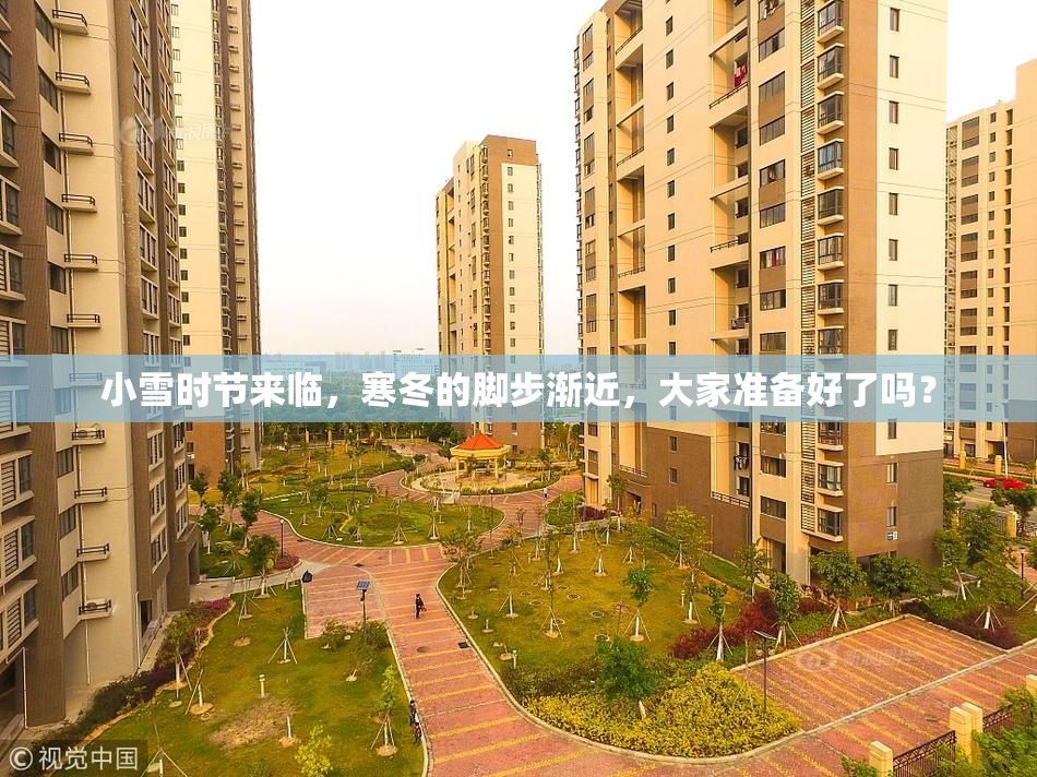 小雪时节来临，寒冬的脚步渐近，大家准备好了吗？