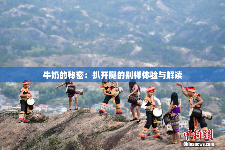 牛奶的秘密：扒开腿的别样体验与解读