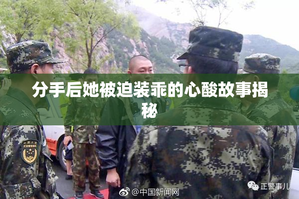 分手后她被迫装乖的心酸故事揭秘