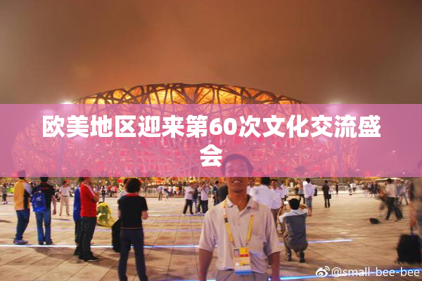 欧美地区迎来第60次文化交流盛会