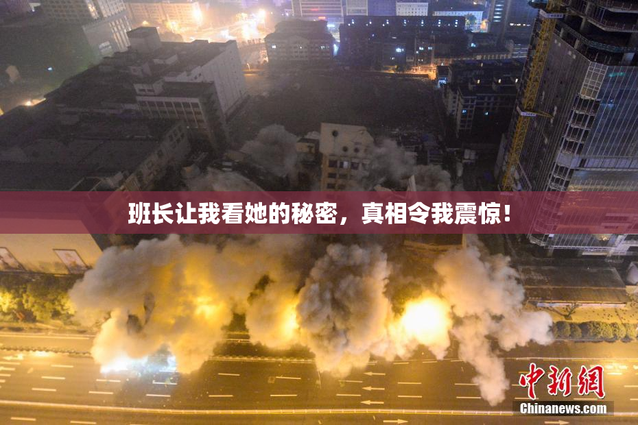 班长让我看她的秘密，真相令我震惊！