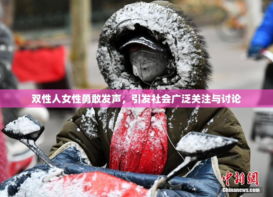双性人女性勇敢发声，引发社会广泛关注与讨论