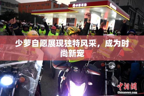 少萝自愿展现独特风采，成为时尚新宠