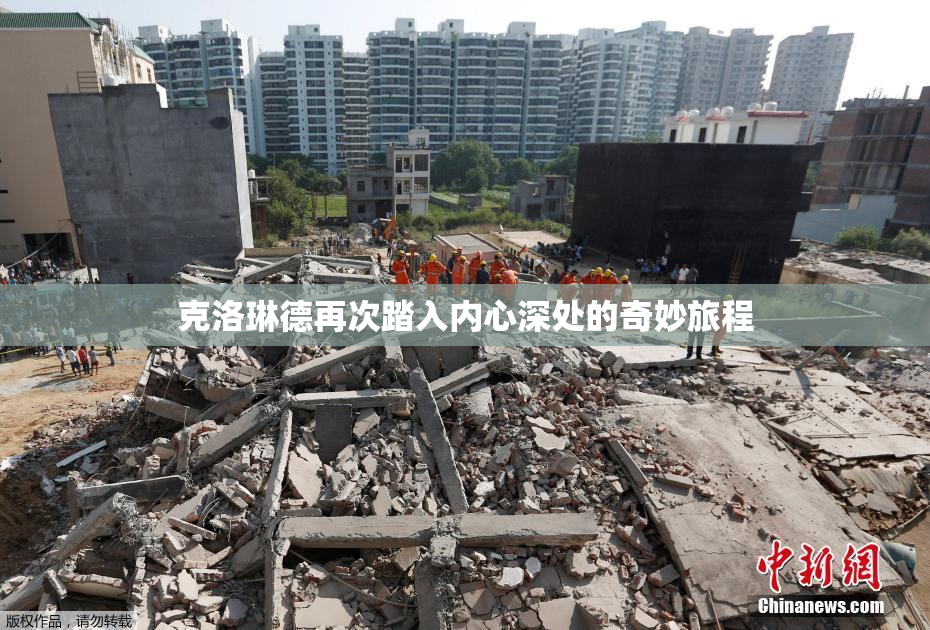 克洛琳德再次踏入内心深处的奇妙旅程