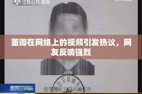 董卿在网络上的视频引发热议，网友反响强烈