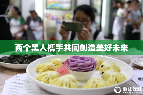 两个黑人携手共同创造美好未来