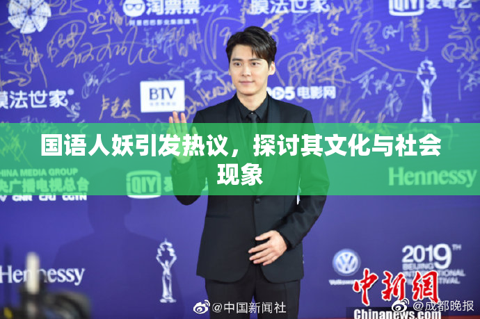 国语人妖引发热议，探讨其文化与社会现象