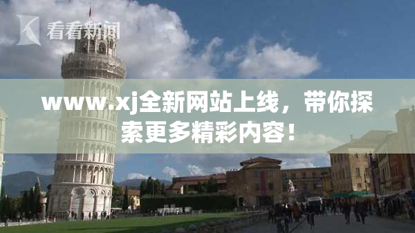 www.xj全新网站上线，带你探索更多精彩内容！