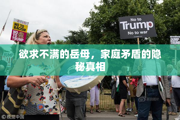 欲求不满的岳母，家庭矛盾的隐秘真相