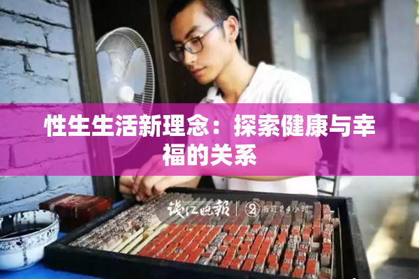 性生生活新理念：探索健康与幸福的关系