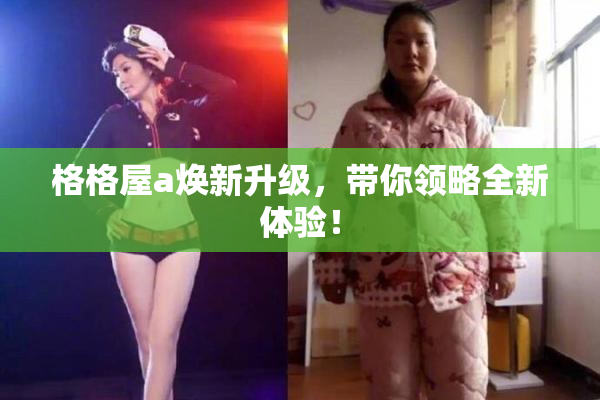 格格屋a焕新升级，带你领略全新体验！