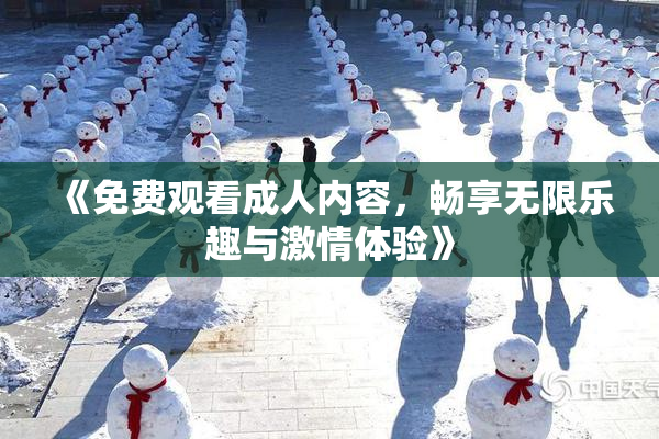 《免费观看成人内容，畅享无限乐趣与激情体验》
