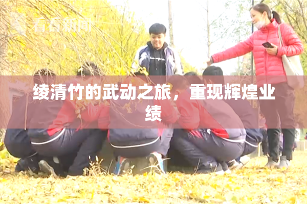 绫清竹的武动之旅，重现辉煌业绩