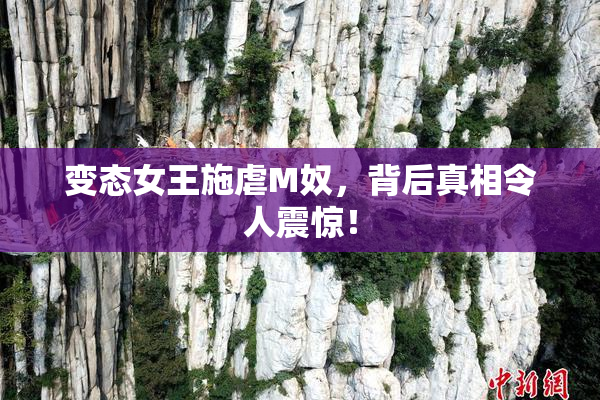 变态女王施虐M奴，背后真相令人震惊！