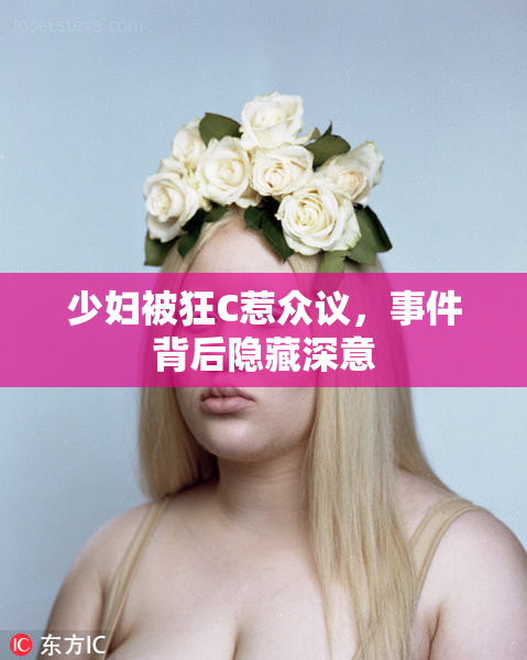 少妇被狂C惹众议，事件背后隐藏深意