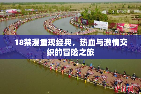 18禁漫重现经典，热血与激情交织的冒险之旅