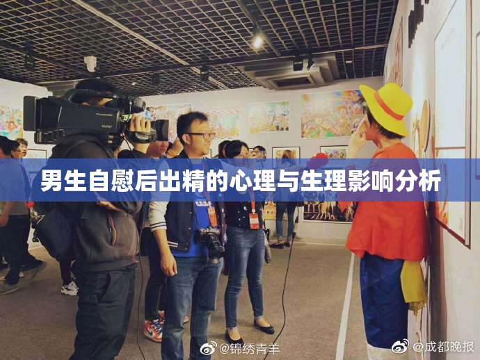 男生自慰后出精的心理与生理影响分析