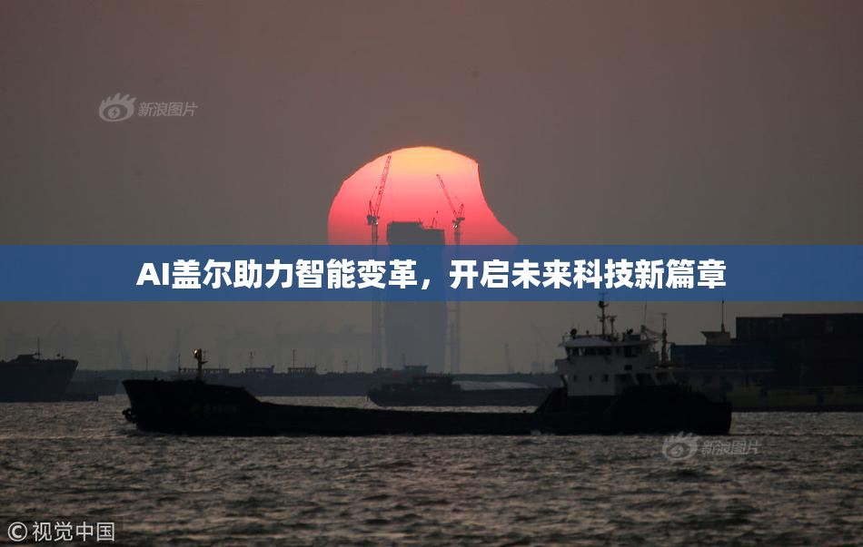 AI盖尔助力智能变革，开启未来科技新篇章